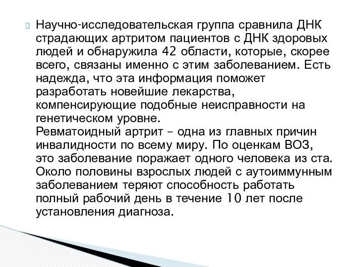 Научно-исследовательская группа сравнила ДНК страдающих артритом пациентов с ДНК здоровых