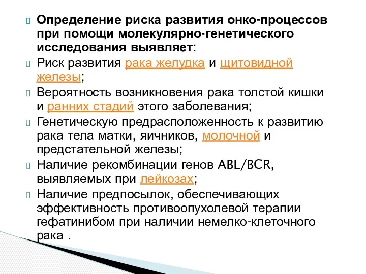 Определение риска развития онко-процессов при помощи молекулярно-генетического исследования выявляет: Риск