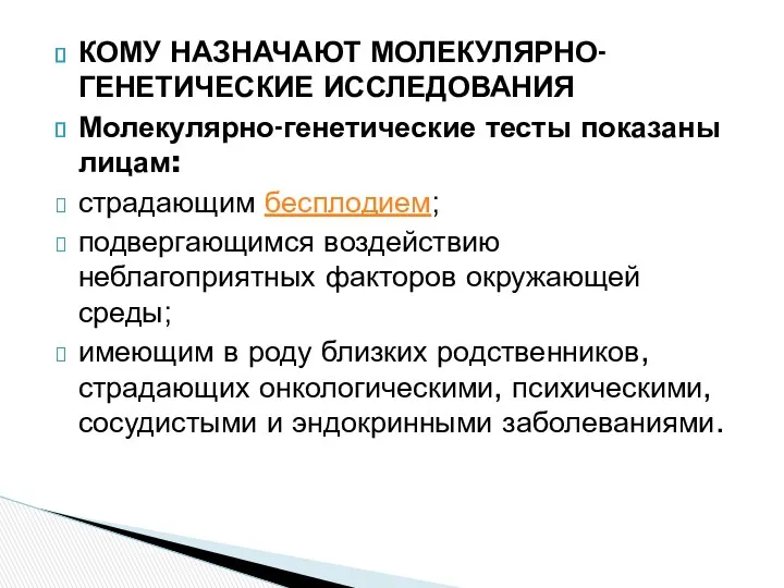 КОМУ НАЗНАЧАЮТ МОЛЕКУЛЯРНО-ГЕНЕТИЧЕСКИЕ ИССЛЕДОВАНИЯ Молекулярно-генетические тесты показаны лицам: страдающим бесплодием;