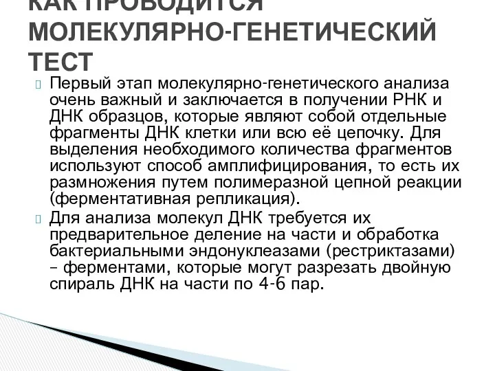 Первый этап молекулярно-генетического анализа очень важный и заключается в получении