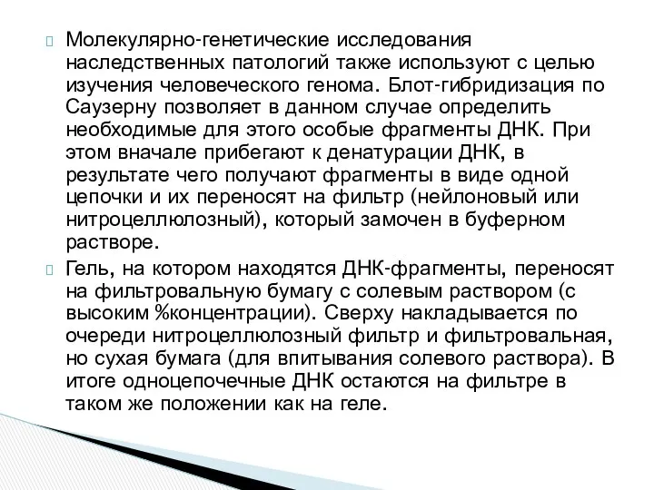 Молекулярно-генетические исследования наследственных патологий также используют с целью изучения человеческого