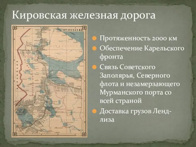 Кировская железная дорога Протяженность 2000 км Обеспечение Карельского фронта Связь