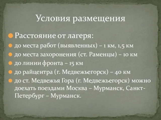 Расстояние от лагеря: до места работ (выявленных) – 1 км,