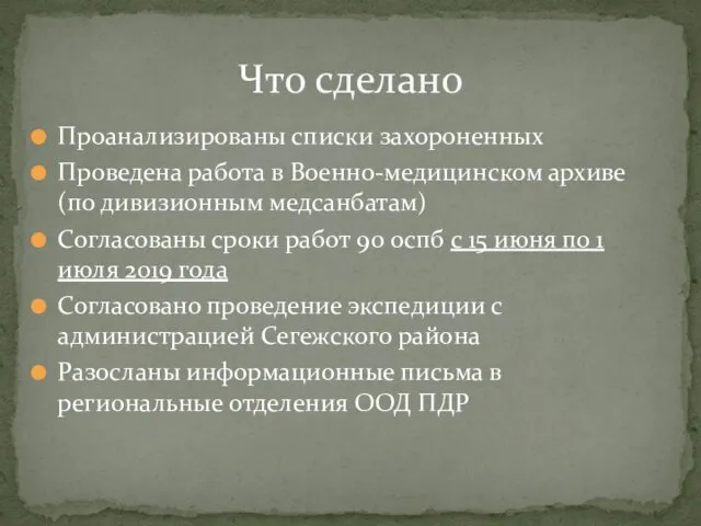 Проанализированы списки захороненных Проведена работа в Военно-медицинском архиве (по дивизионным