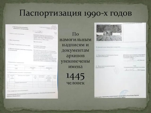 Паспортизация 1990-х годов По намогильным надписям и документам архивов увековечены имена 1445 человек