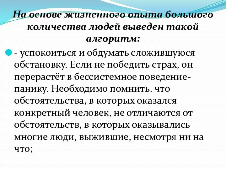 На основе жизненного опыта большого количества людей выведен такой алгоритм: