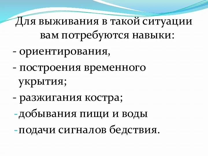 Для выживания в такой ситуации вам потребуются навыки: - ориентирования,