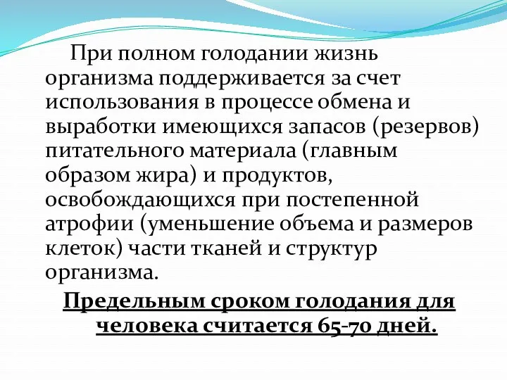 При полном голодании жизнь организма поддерживается за счет использования в