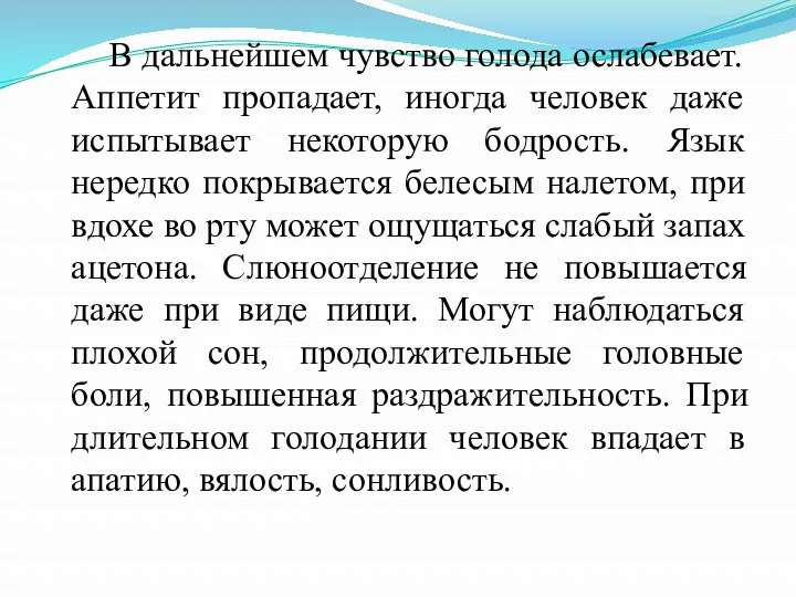 В дальнейшем чувство голода ослабевает. Аппетит пропадает, иногда человек даже