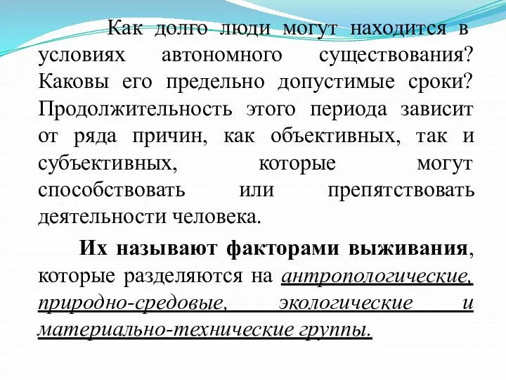 Как долго люди могут находится в условиях автономного существования? Каковы