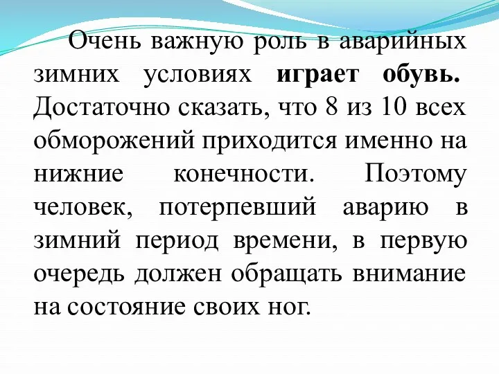 Очень важную роль в аварийных зимних условиях играет обувь. Достаточно