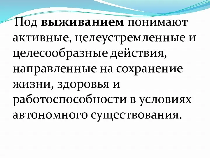 Под выживанием понимают активные, целеустремленные и целесообразные действия, направленные на