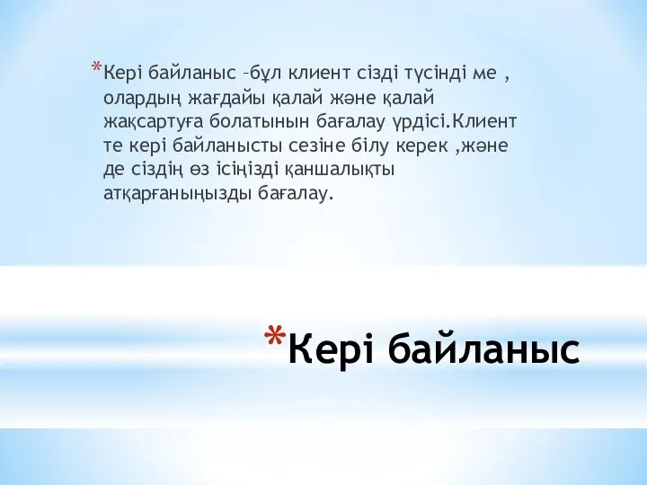 Кері байланыс Кері байланыс –бұл клиент сізді түсінді ме ,олардың