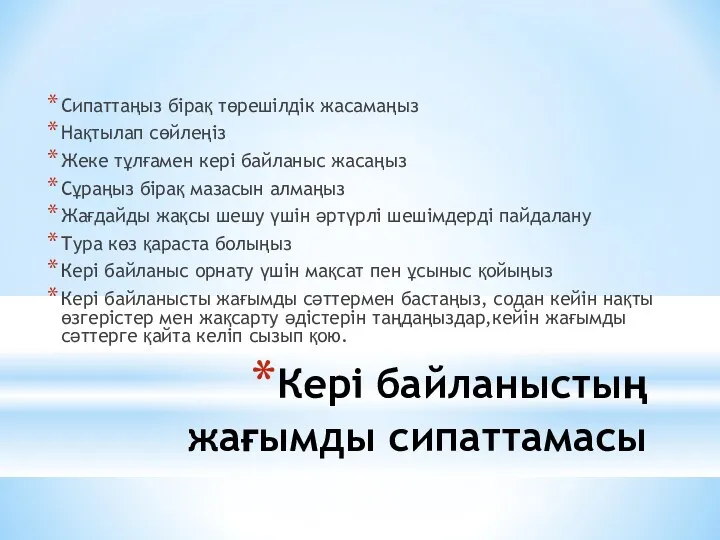 Кері байланыстың жағымды сипаттамасы Сипаттаңыз бірақ төрешілдік жасамаңыз Нақтылап сөйлеңіз