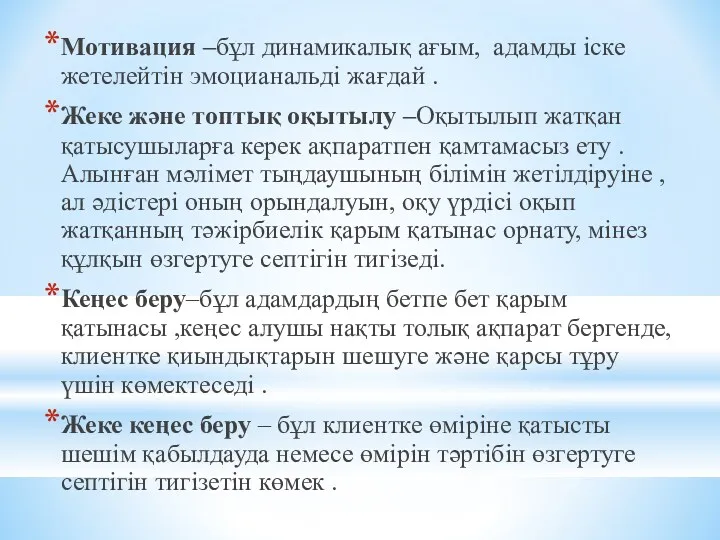 Мотивация –бұл динамикалық ағым, адамды іске жетелейтін эмоцианальді жағдай .