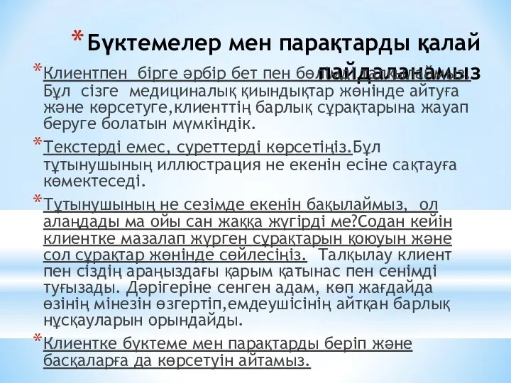 Бүктемелер мен парақтарды қалай пайдаланамыз Клиентпен бірге әрбір бет пен