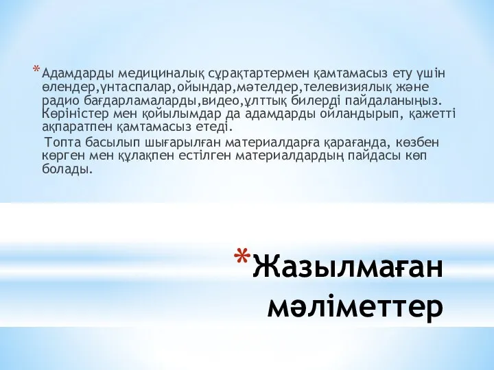 Жазылмаған мәліметтер Адамдарды медициналық сұрақтартермен қамтамасыз ету үшін өлендер,үнтаспалар,ойындар,мәтелдер,телевизиялық және