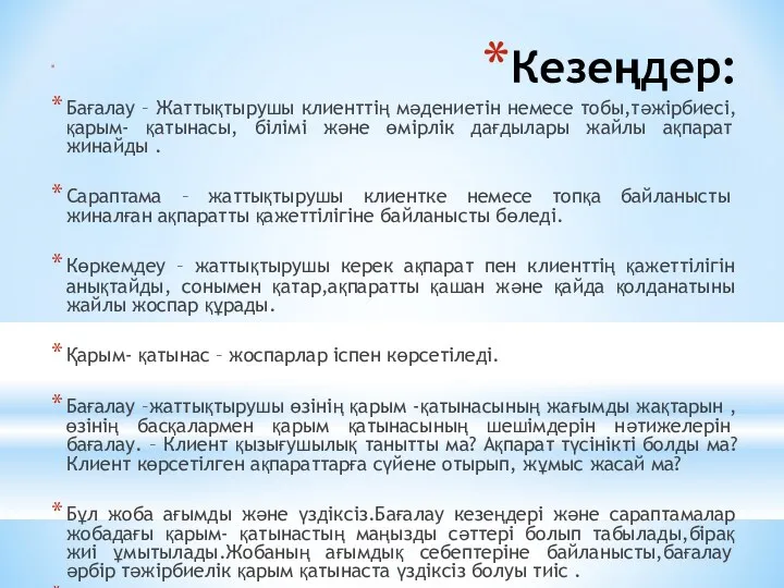 Кезеңдер: Бағалау – Жаттықтырушы клиенттің мәдениетін немесе тобы,тәжірбиесі, қарым- қатынасы,