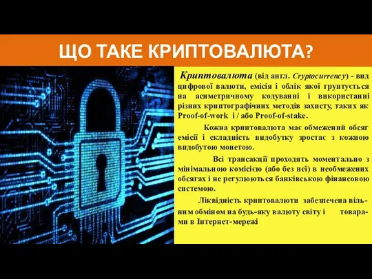 ЩО ТАКЕ КРИПТОВАЛЮТА? Криптовалюта (від англ. Cryptocurrency) - вид цифрової валюти, емісія і