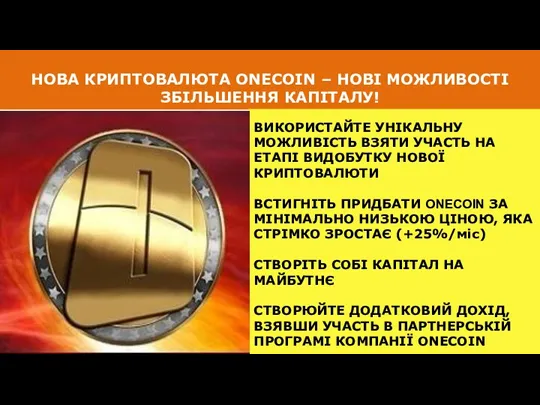 НОВА КРИПТОВАЛЮТА ONECOIN – НОВІ МОЖЛИВОСТІ ЗБІЛЬШЕННЯ КАПІТАЛУ! ВИКОРИСТАЙТЕ УНІКАЛЬНУ МОЖЛИВІСТЬ ВЗЯТИ УЧАСТЬ