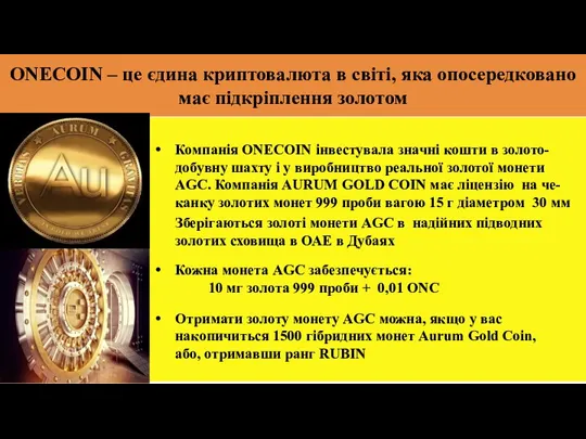 Компанія ONECOIN інвестувала значні кошти в золото-добувну шахту і у виробництво реальної золотої
