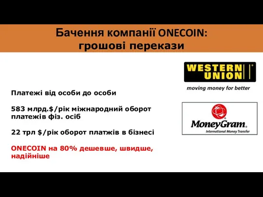 Бачення компанії ONECOIN: грошові перекази Платежі від особи до особи 583 млрд.$/рік міжнародний