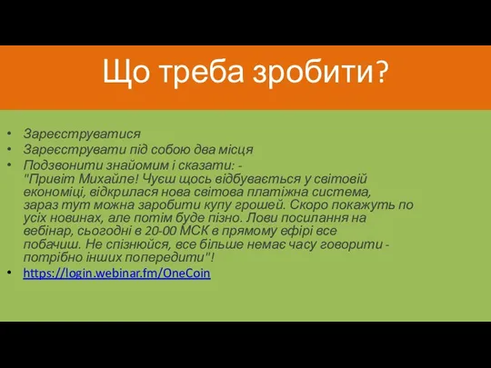 Що треба зробити? Зареєструватися Зареєструвати під собою два місця Подзвонити знайомим і сказати: