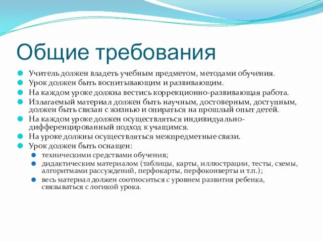 Общие требования Учитель должен владеть учебным предметом, методами обучения. Урок