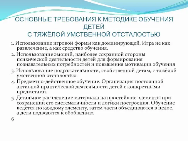 ОСНОВНЫЕ ТРЕБОВАНИЯ К МЕТОДИКЕ ОБУЧЕНИЯ ДЕТЕЙ С ТЯЖЁЛОЙ УМСТВЕННОЙ ОТСТАЛОСТЬЮ