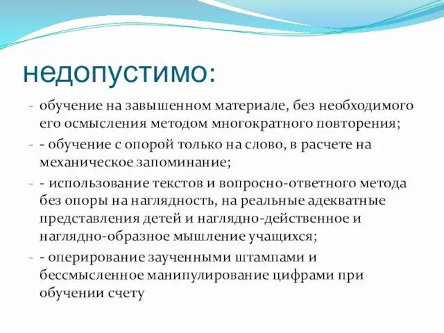 недопустимо: обучение на завышенном материале, без необходимого его осмысления методом