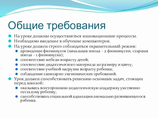 Общие требования На уроке должны осуществляться инновационные процессы. Необходимо введение