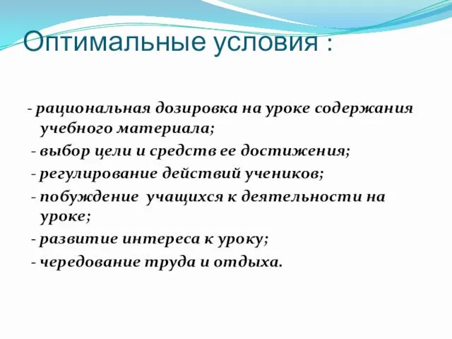 Оптимальные условия : - рациональная дозировка на уроке содержания учебного