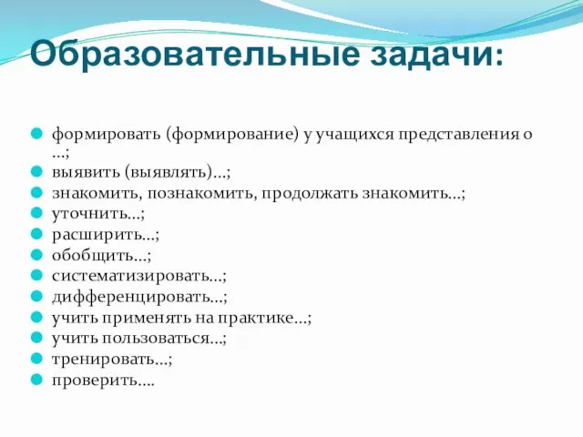 Образовательные задачи: формировать (формирование) у учащихся представления о …; выявить