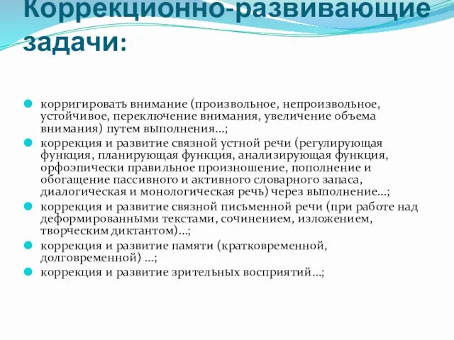 Коррекционно-развивающие задачи: корригировать внимание (произвольное, непроизвольное, устойчивое, переключение внимания, увеличение