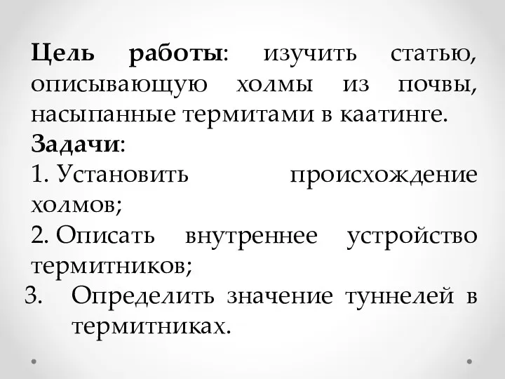 Цель работы: изучить статью, описывающую холмы из почвы, насыпанные термитами