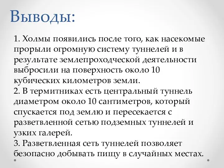 Выводы: 1. Холмы появились после того, как насекомые прорыли огромную