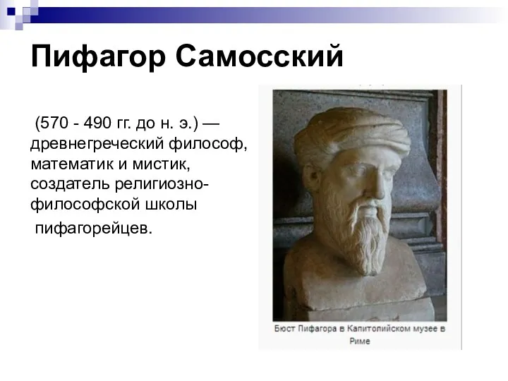 Пифагор Самосский (570 - 490 гг. до н. э.) —