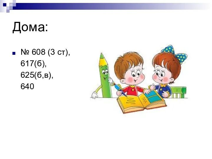 Дома: № 608 (3 ст), 617(б), 625(б,в), 640