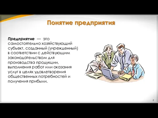 Понятие предприятия Предприятие — это самостоятельно хозяйствующий субъект, созданный (учрежденный)