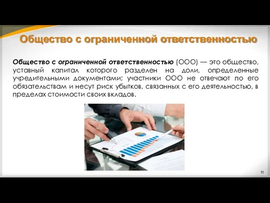 Общество с ограниченной ответственностью Общество с ограниченной ответственностью (ООО) —