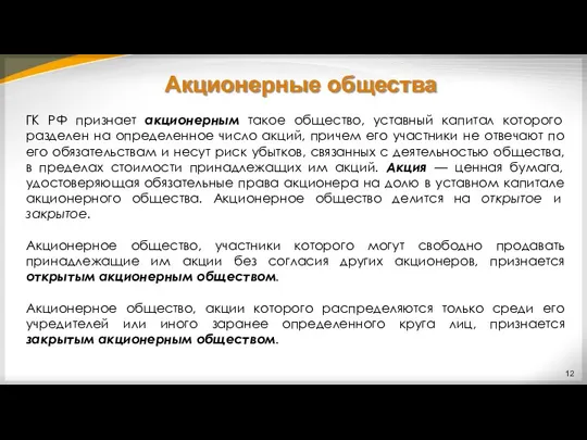 Акционерные общества ГК РФ признает акционерным такое общество, уставный капитал