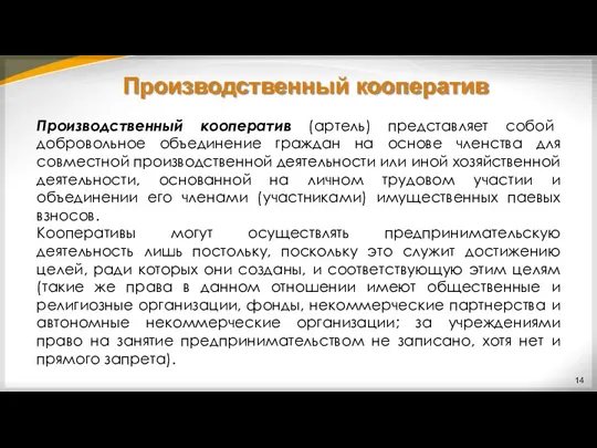 Производственный кооператив Производственный кооператив (артель) представляет собой добровольное объединение граждан