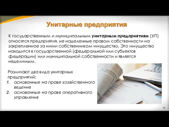 Унитарные предприятия К государственным и муниципальным унитарным предприятиям (УП) относятся