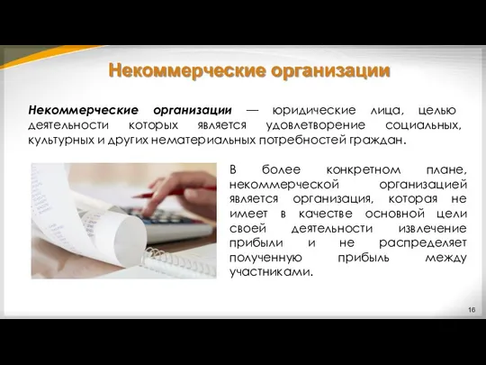 Некоммерческие организации Некоммерческие организации — юридические лица, целью деятельности которых