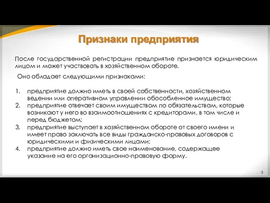 Признаки предприятия После государственной регистрации предприятие признается юридическим лицом и