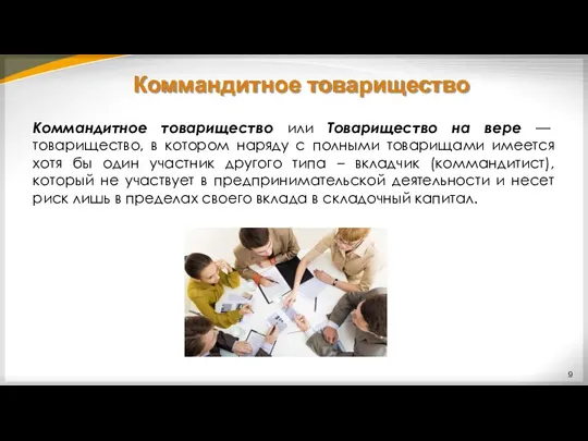 Коммандитное товарищество Коммандитное товарищество или Товарищество на вере — товарищество,