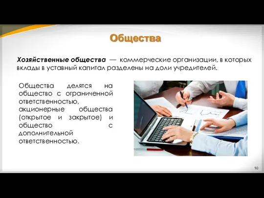 Общества Хозяйственные общества — коммерческие организации, в которых вклады в