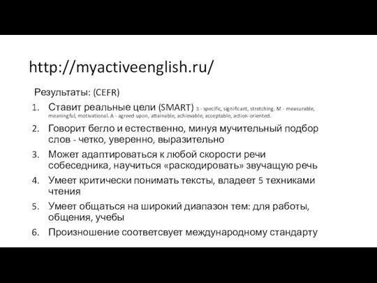 http://myactiveenglish.ru/ Результаты: (CEFR) Ставит реальные цели (SMART) S - specific, significant, stretching. M