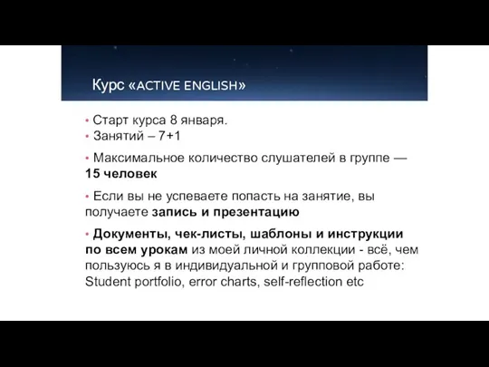 Курс «ACTIVE ENGLISH» • Старт курса 8 января. • Занятий – 7+1 •