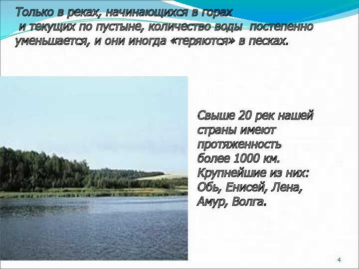 Только в реках, начинающихся в горах и текущих по пустыне, количество воды постепенно